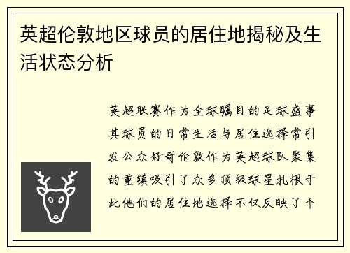 英超伦敦地区球员的居住地揭秘及生活状态分析
