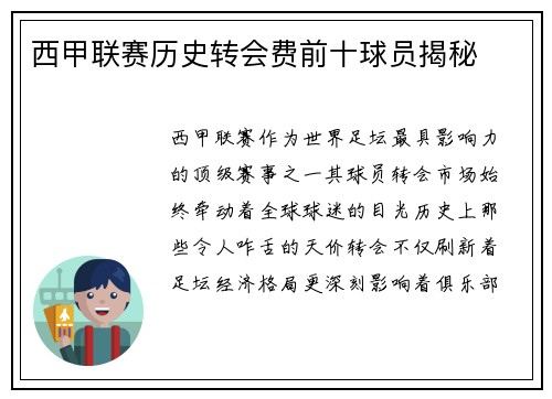 西甲联赛历史转会费前十球员揭秘