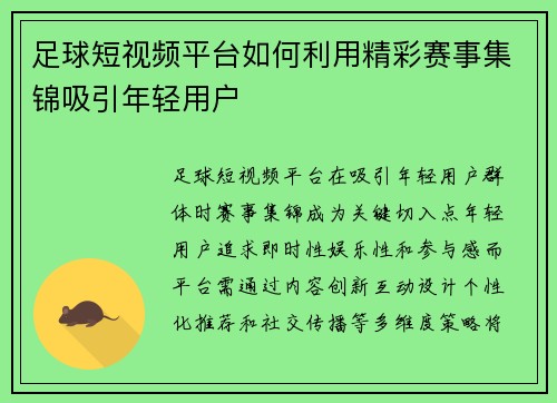 足球短视频平台如何利用精彩赛事集锦吸引年轻用户