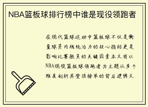 NBA篮板球排行榜中谁是现役领跑者