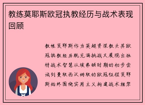 教练莫耶斯欧冠执教经历与战术表现回顾