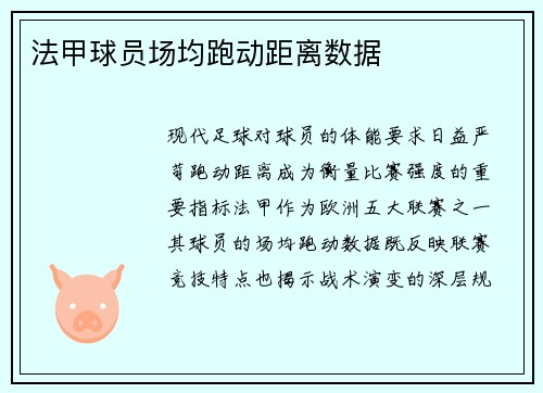 法甲球员场均跑动距离数据