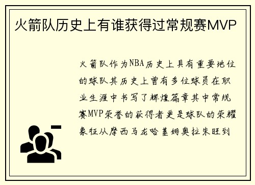 火箭队历史上有谁获得过常规赛MVP